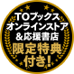 TOブックスオンラインストア&応援書店限定特典付き!
