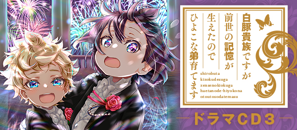 ドラマCD3特設サイト