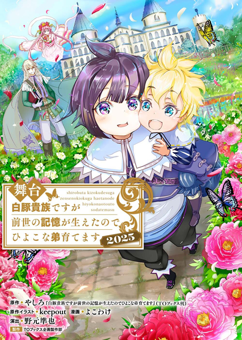 舞台　白豚貴族ですが前世の記憶が生えたのでひよこな弟育てます2025