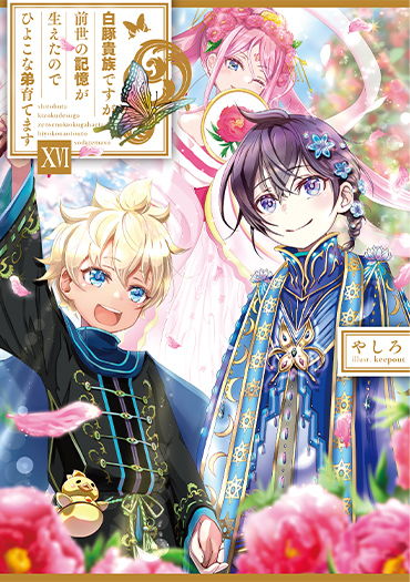 白豚貴族ですが前世の記憶が生えたのでひよこな弟育てます16