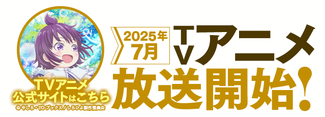 テレビアニメ特設サイト