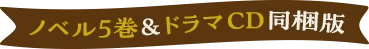 ノベル5巻&ドラマCD同梱版