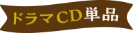 ノベル5巻&ドラマCD同梱版