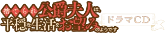 「捨てられ公爵夫人は、平穏な生活をお望みのようです」ドラマCD