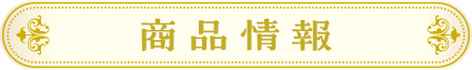 商品情報