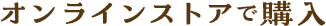 オンラインストアで購入
