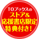 TOブックスのストア&応援書店限定特典付き!
