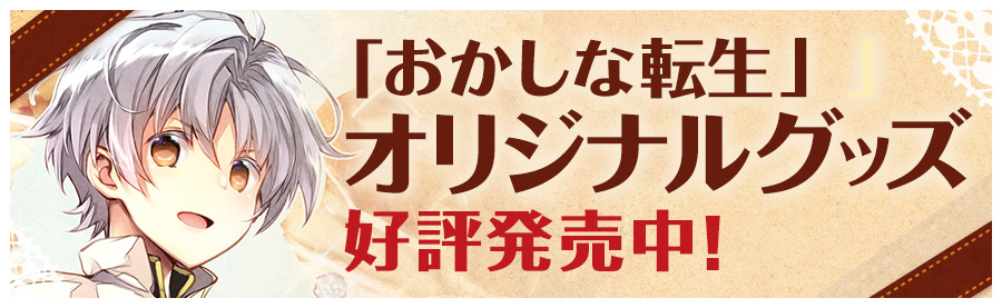 「おかしな転生」オリジナルグッズ 好評発売中!