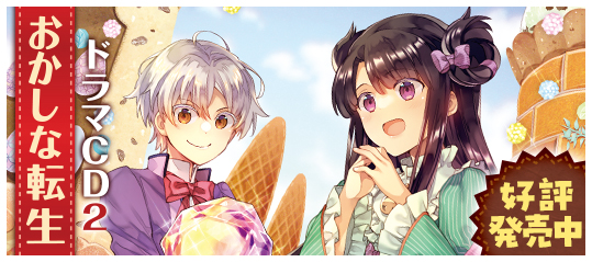 おかしな転生 ドラマCD