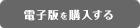 電子版を購入する