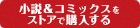 小説$コミックスをストアで購入する
