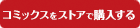 コミックをストアで購入する