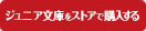 ジュニア文庫をストアで購入する