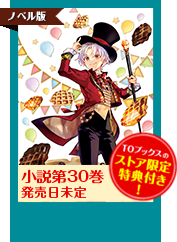 おかしな転生30