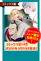 おかしな転生コミック14