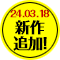 2024.03.18新作追加!