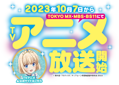 『ティアムーン帝国物語』2023年10月7日からMBS、TOKYO MX、BS11にてTVアニメ放送開始！