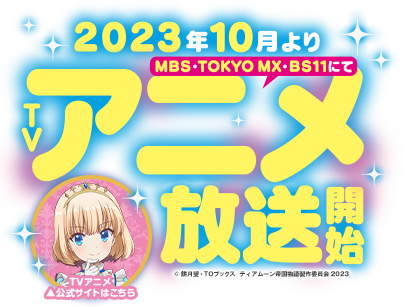 『ティアムーン帝国物語』2023年10月よりMBS、TOKYO MX、BS11にてTVアニメ放送開始！