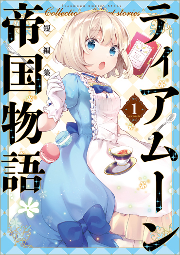 COMIC短編集第1巻