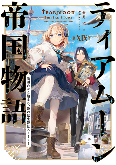 小説19巻