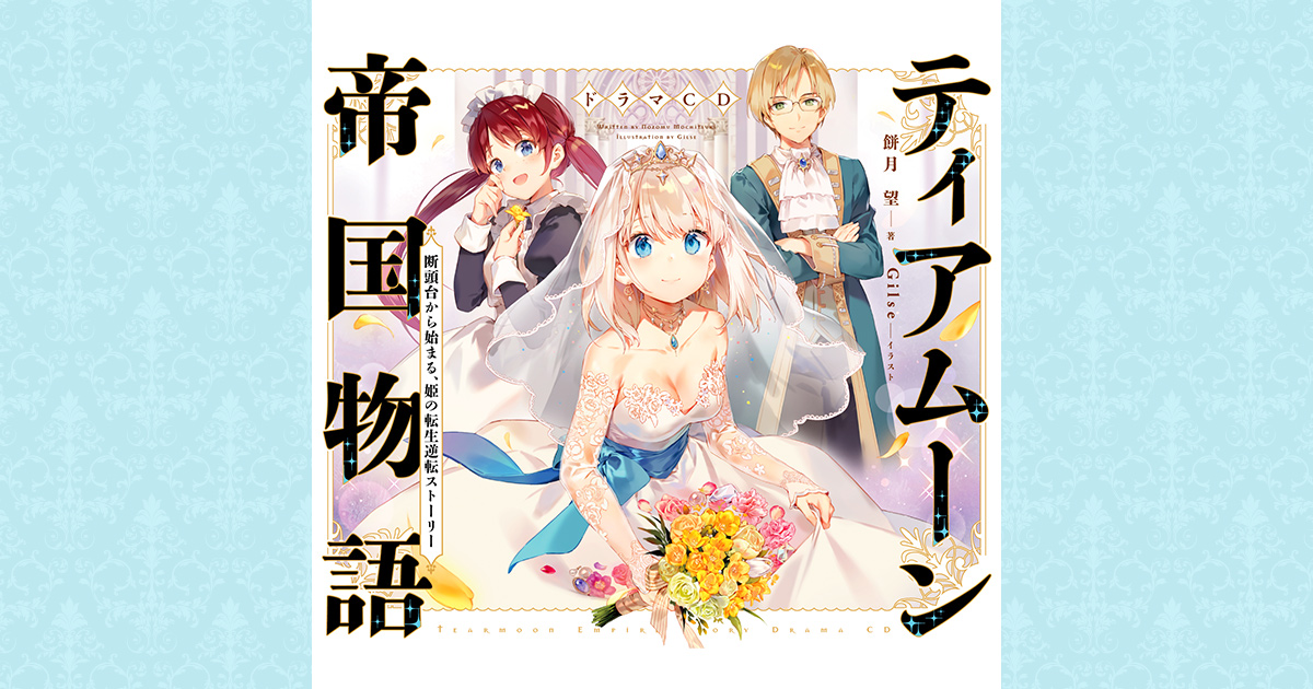 ティアムーン帝国物語～断頭台から始まる、姫の転生逆転ストーリー