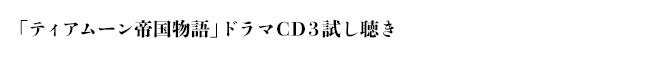 「ティアムーン帝国物語」ドラマCD3試し聴き