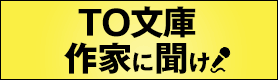 TO文庫作家に聞け！特設サイト