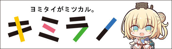 ヨミタイがミツカル。キミラノ