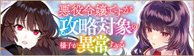 「悪役令嬢ですが攻略対象の様子が異常すぎる」特設サイト