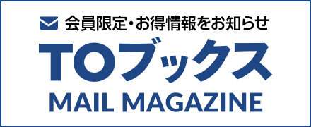 会員限定・お得情報をお知らせ TOブックスメールマガジン