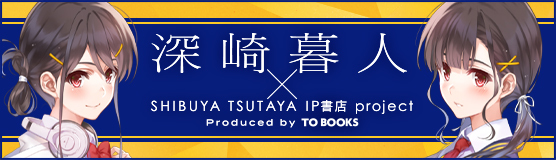 「深崎暮人×SHIBUYA TSUTAYA IP書店プロジェクト Produced by TO BOOKS」特設サイト