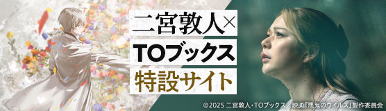 悪鬼のウイルス映画化決定！ | 二宮敦人×TOブックス特設サイト