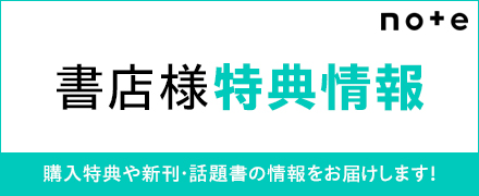 note 書店様特典情報 購入特典や新刊・話題書の情報をお届けします！