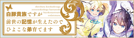 「白豚貴族ですが前世の記憶が生えたのでひよこな弟育てます」公式サイト