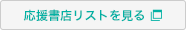 応援書店リストを見る